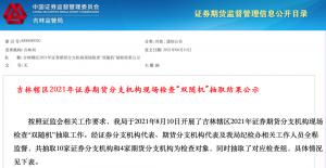 各地證監局已將轄區內各類機構和上市公司(現場檢查)的雙隨機抽查提上工作日