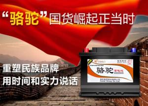 駱駝蓄電池:汽車零配件企業(yè)中的中國質(zhì)造
